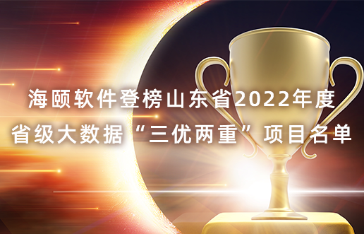 Z6官网软件登榜山东省2022年度省级大数据“三优两沉”项目名单
